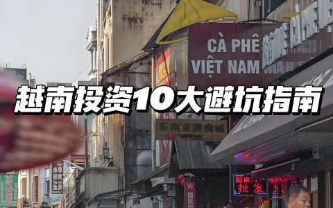 越南对外国投资者有限制的行业有哪些？这20个领域不得不知！