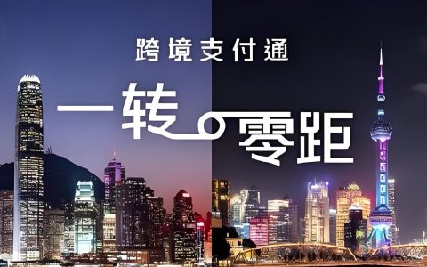 内地—香港跨境支付通操作流程+政策解析，企业资金如何安全合规流动？