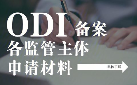 中企海外建厂动态与ODI备案攻略：全流程详解及政策红利