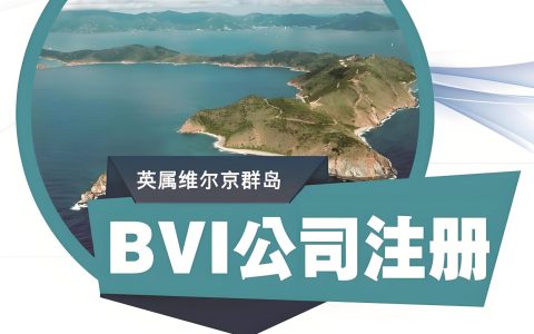 全球最低税来袭，BVI公司还值得用吗？双层BVI架构全解析与合规升级指南