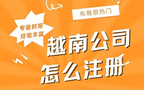 中国企业如何注册越南公司？2025最新政策+实操避坑指南