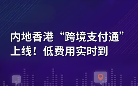 2025跨境支付通全面升级：支持17家香港银行，0手续费+秒到账全攻略