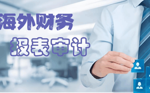 海外公司第一年审计怎么做？流程步骤、准备资料与合规指南全解