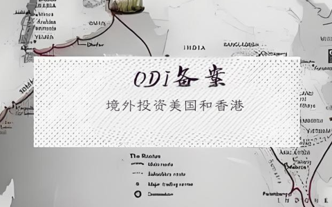 境外投资美国与香港ODI备案需分开吗？2025操作流程、合规要点全解析