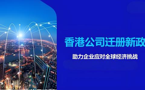 香港“迁册”制度上线，2025注册香港公司有哪些优势与操作步骤？