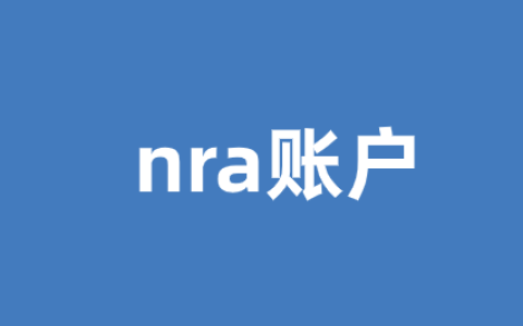 香港公司开了NRA账户是否需要缴税？税务风险与合规指南