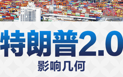 25%-40%特朗普惩罚关税来袭，中国外贸人还能怎么做？中企出路全指南