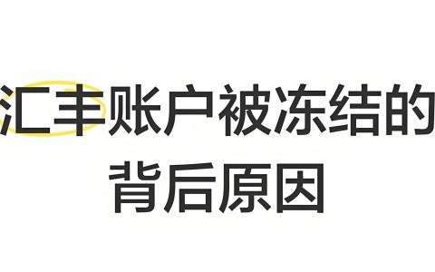汇丰账户休眠多久会被并户？最新最详账户并户机制、冻结风险与激活流程