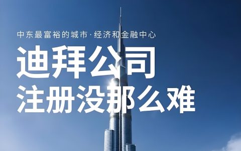 出海迪拜怎么操作？注册迪拜公司+资金汇出+ODI备案一次性搞懂！