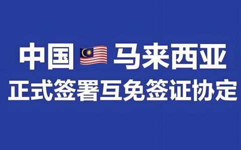 最新！中马互免签证正式落地：中资企业投资马来西亚注册、选址与税务全攻略