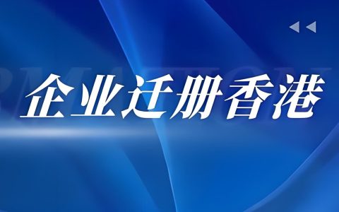 一文掌握！2025香港公司注册与迁册新政策，助力企业全球布局