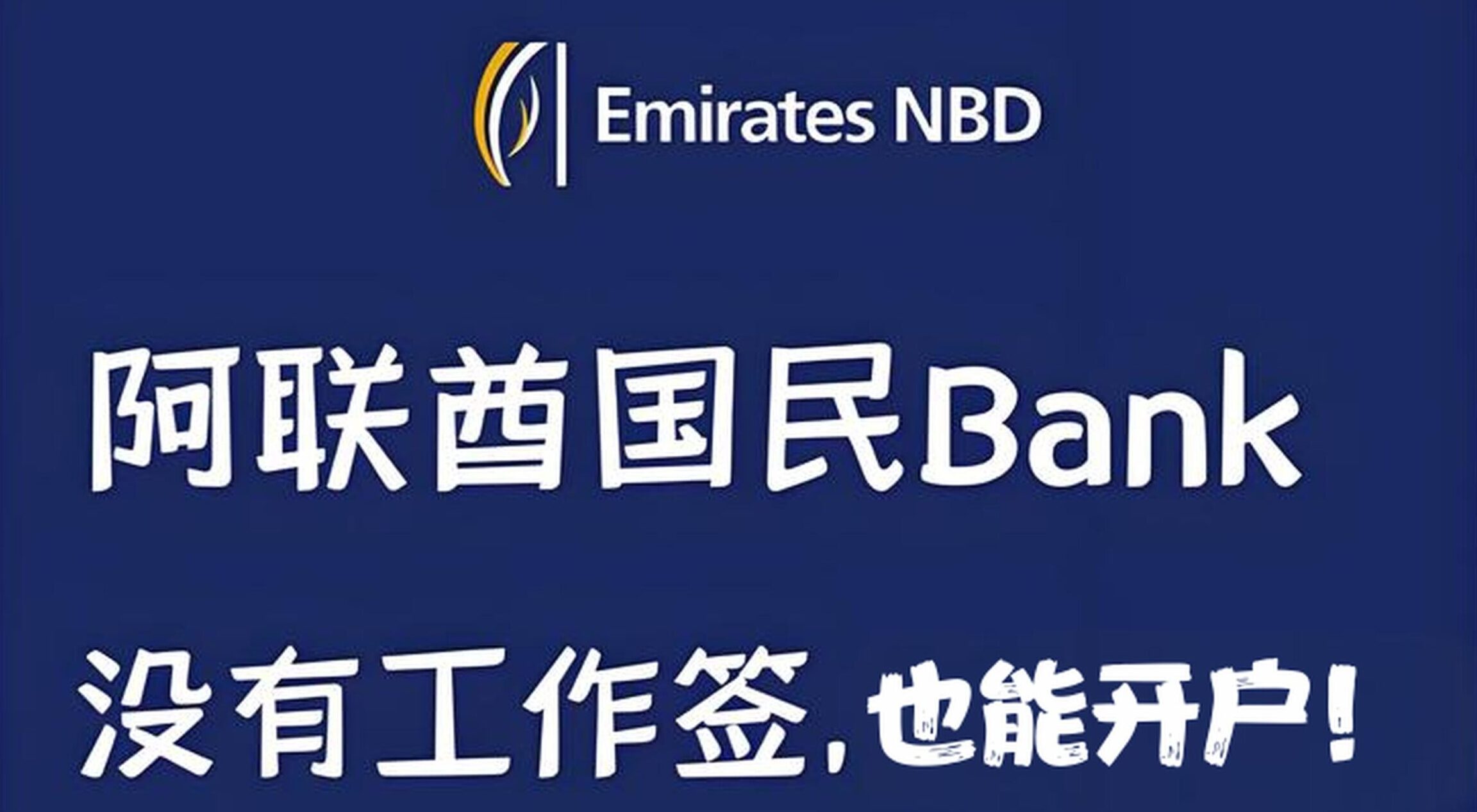 阿联酋国民银行NBD开户全攻略：免工作签证，支持小国护照远程开户- ingstart-全球公司成立与合规