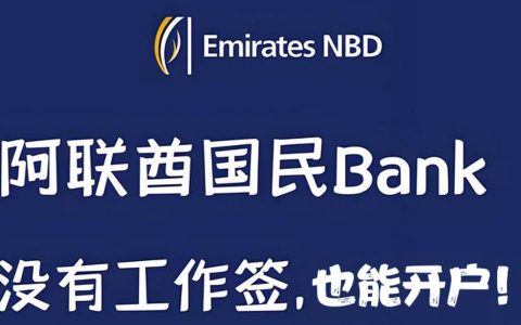 阿联酋国民银行NBD开户全攻略：免工作签证，支持小国护照远程开户