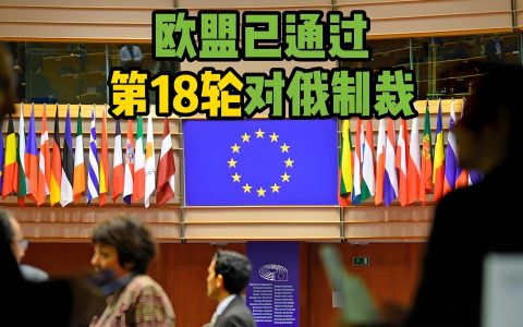 全面解析欧盟第18轮制裁：中资边境银行受限，俄罗斯VTB银行成对俄收款首选