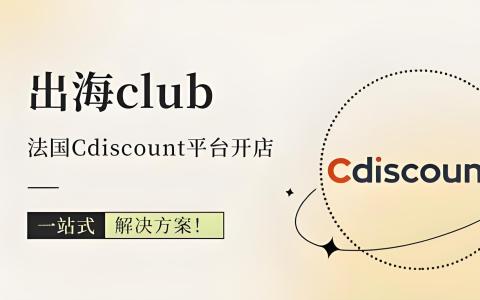 2025年中国卖家如何入驻法国Cdiscount？注册法国公司+电商平台费用全解析