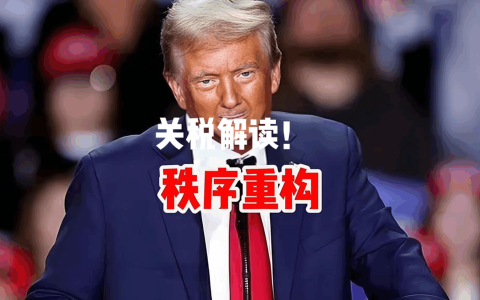 2025特朗普关税新政全面解读：中国卖家如何通过架构与税务策略突围美国市场？