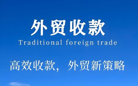 干货分享|外贸收款三部曲详解：外汇、收汇、结汇流程与实操指南