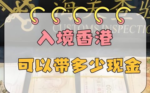 去香港能带多少钱？2025出入境携现额度、申报流程与处罚风险全攻略