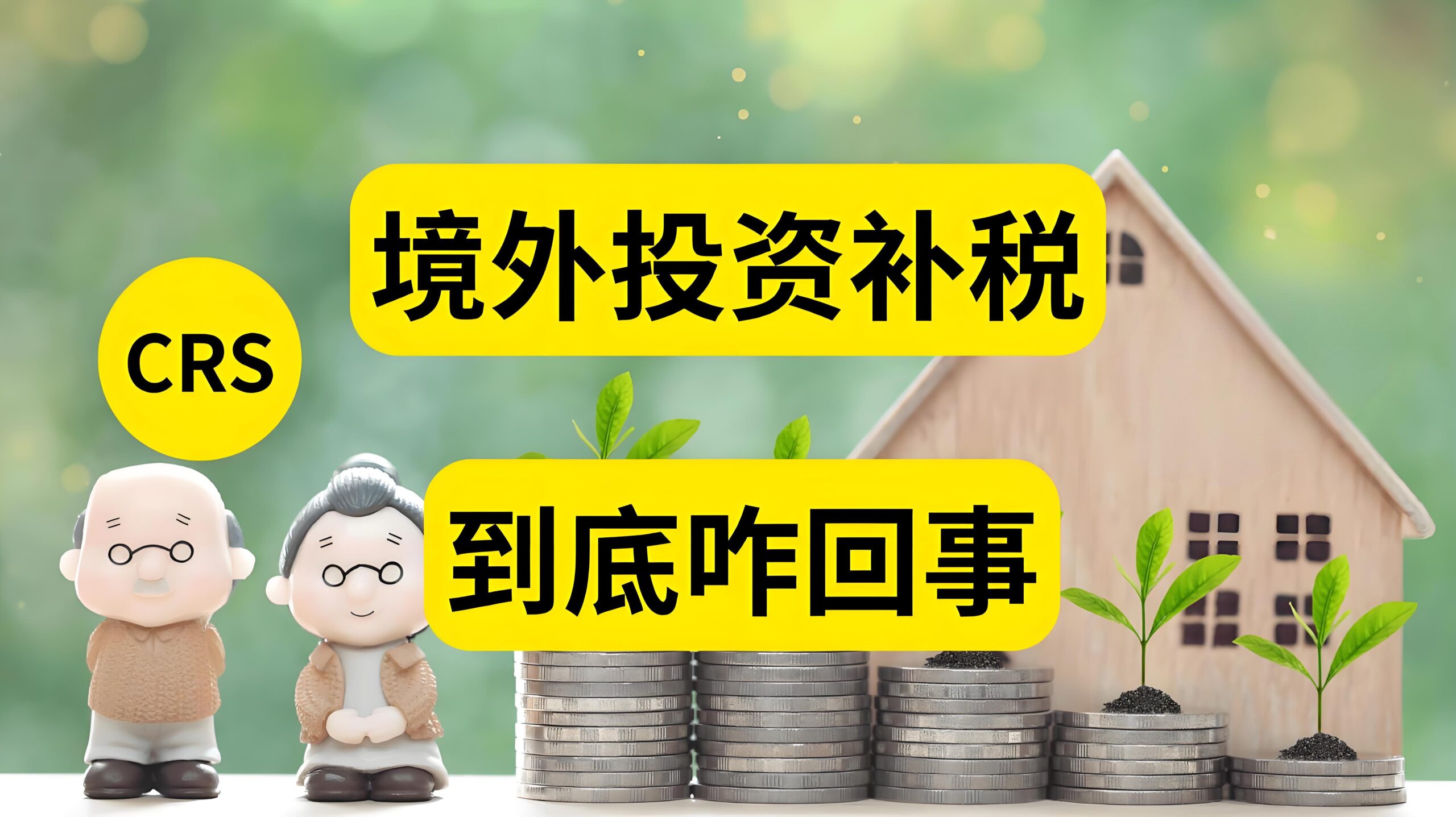 2025境外收入报税潮来袭：CRS+金税四期双管齐下，全球资产申报合规全解析- ingstart-全球公司成立与合规