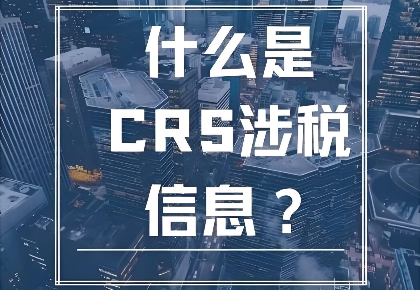 你的海外收入安全吗？CRS全球信息交换落地，你必须知道的税务红线