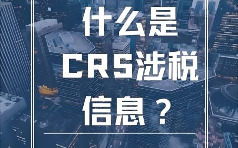 你的海外收入安全吗？CRS全球信息交换落地，你必须知道的税务红线