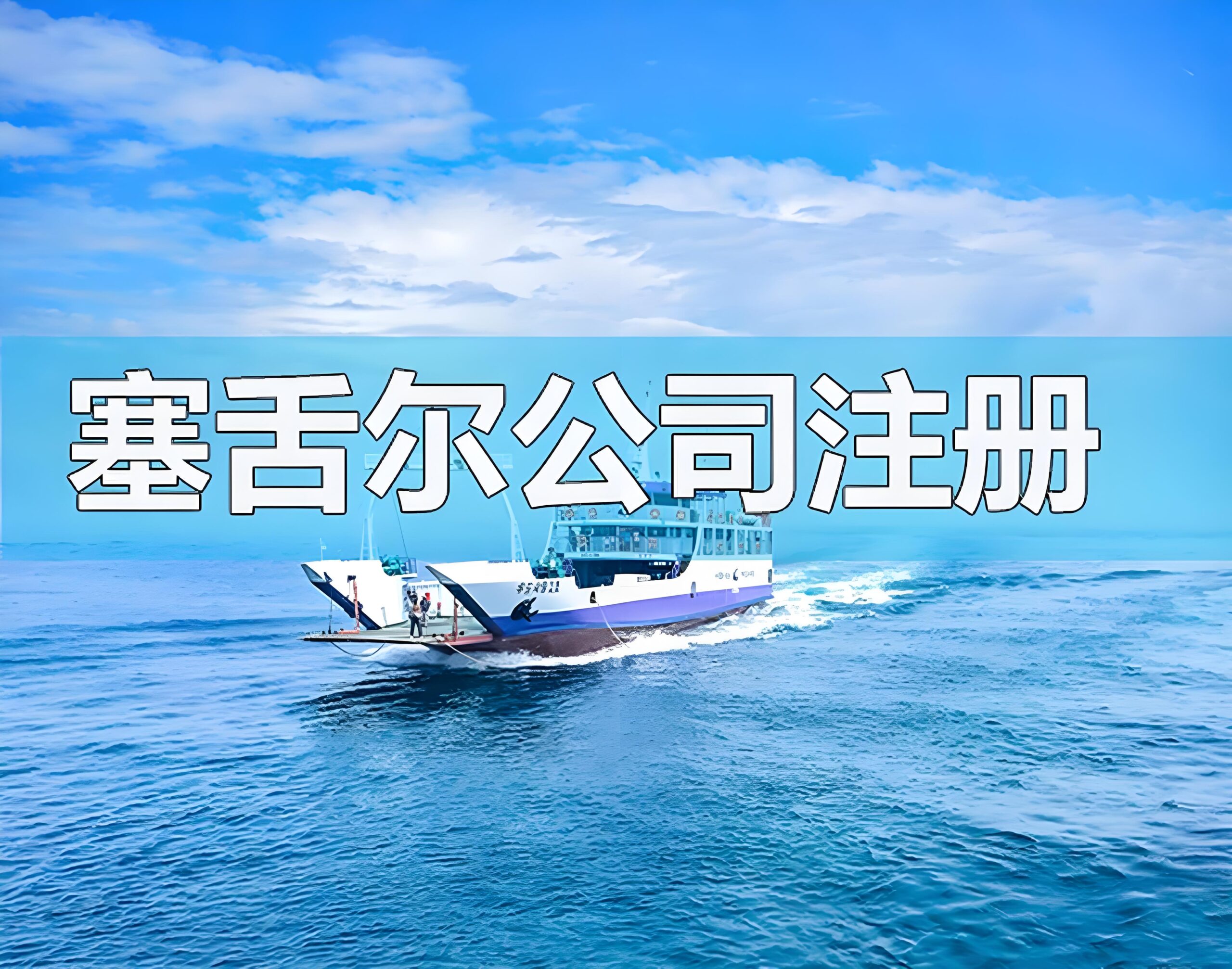 塞舌尔公司注册与波兰虚拟货币牌照：全面解析经营范围与政策优势- ingstart-全球公司成立与合规