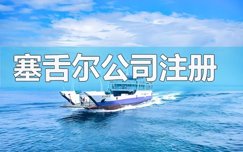 塞舌尔公司注册与波兰虚拟货币牌照：全面解析经营范围与政策优势