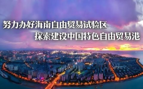 海南自由贸易港2025年12月封关运作详解，企业必读政策速览
