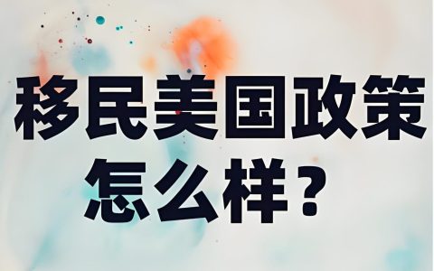 2025美国移民政策大变局：OPT取消传闻、H-1B严查与婚绿审查升级全解析