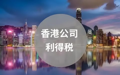 除了利得税，香港公司2025年还要缴哪些税？最新税务政策详解