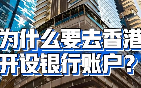 赴港开银行卡的注意事项，避免常见误区与开户策略