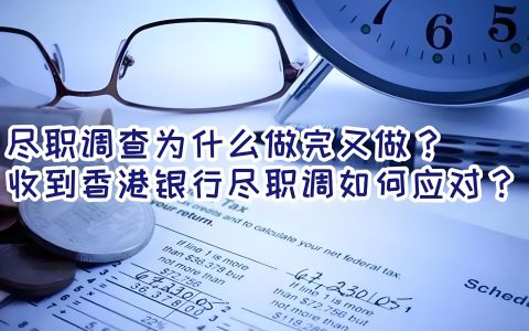 注册香港公司尽职调查查什么？2025最新审核重点全解析