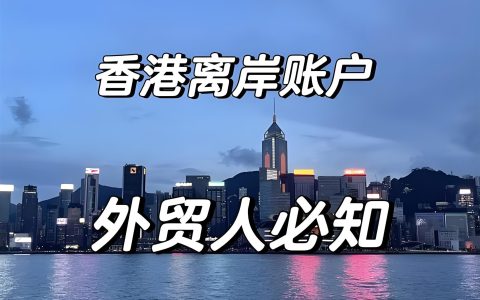 香港公司开设中国离岸账户，会触发CRS信息交换吗？2025合规全解析！