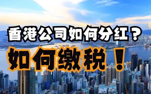 2025香港公司分红税务全解析：股东、董事红利是否需纳税？