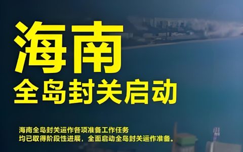 海南封关2025全面启动：跨境电商与离岸贸易的政策红利与布局指南