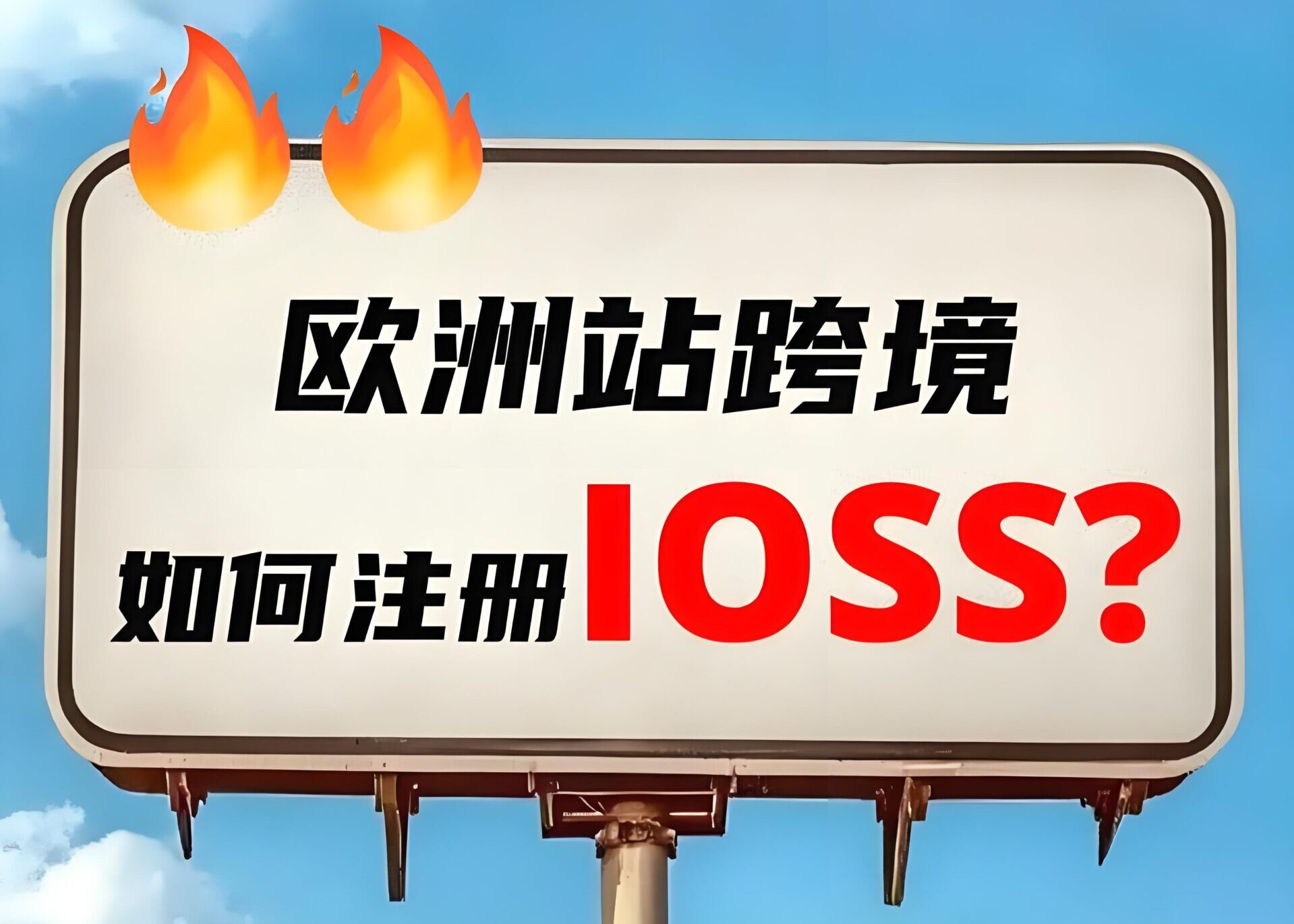 2025欧盟IOSS新规正式实施！中国卖家如何应对低货值B2C税务合规变革？ - ingstart-全球公司成立与合规