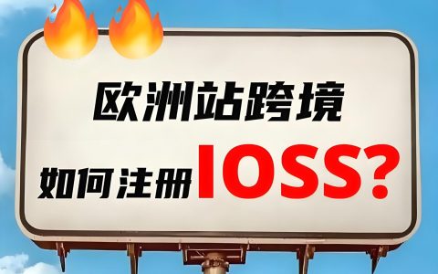 2025欧盟IOSS新规正式实施！中国卖家如何应对低货值B2C税务合规变革？