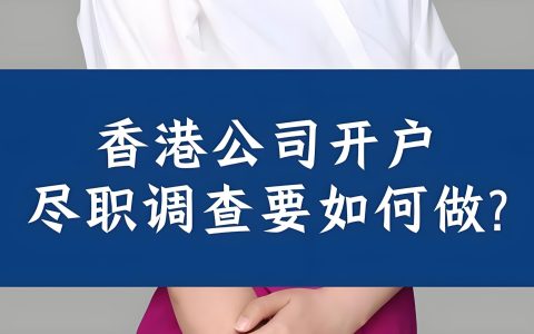 2025注册香港公司尽职调查全解析：股东背景审查、材料清单与合规建议