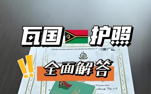 2025瓦努阿图护照全指南：入籍流程、4份关键文件与免签国家解析