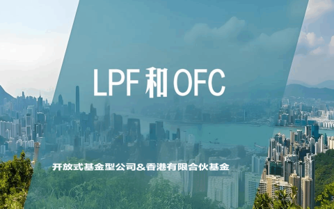 2025香港基金架构终极对比：LPF与OFC设立、税务、适用场景全解析