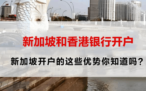 香港、新加坡境外银行账户优势盘点：企业出海与个人资产配置必备利器