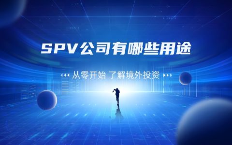 2025企业出海SPV架构与税务攻略：全球七大注册地对比与资金合规路径详解