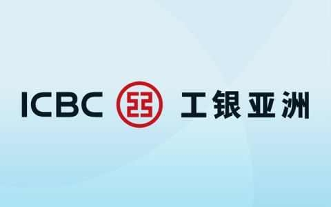 工行亚洲内地远程开户 免月费、秒转账，0经验也能搞定港币+美元账户教程来了！