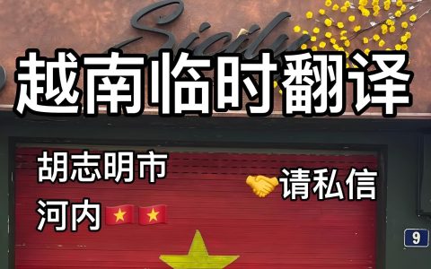 越南商务翻译去哪找？2025靠谱翻译获取渠道与筛选避坑全指南