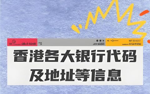 2025年香港主流银行SWIFT代码大全：跨境转账收款信息一文搞懂！