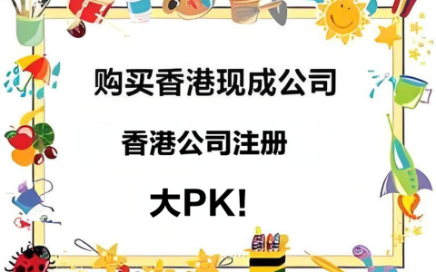 2025香港公司注册 vs 购买现成公司全解析：注册流程、开户难点与政策风险一文读懂