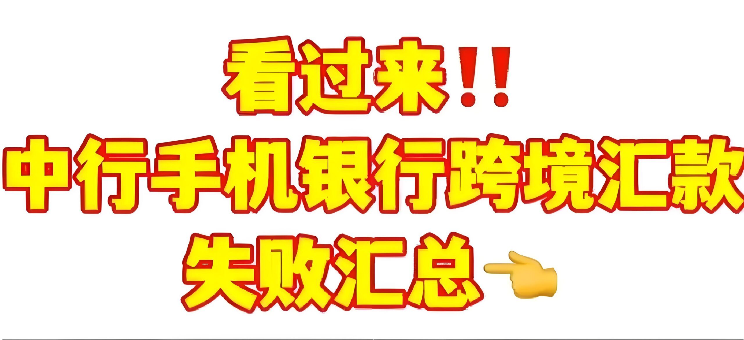 最新！跨境汇款老是失败？掌握这8个原因，助你顺利到账！ - ingstart-全球公司成立与合规