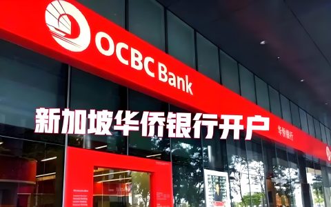 2025内地居民香港银行开户全攻略：无需赴港也能轻松开设OCBC账户