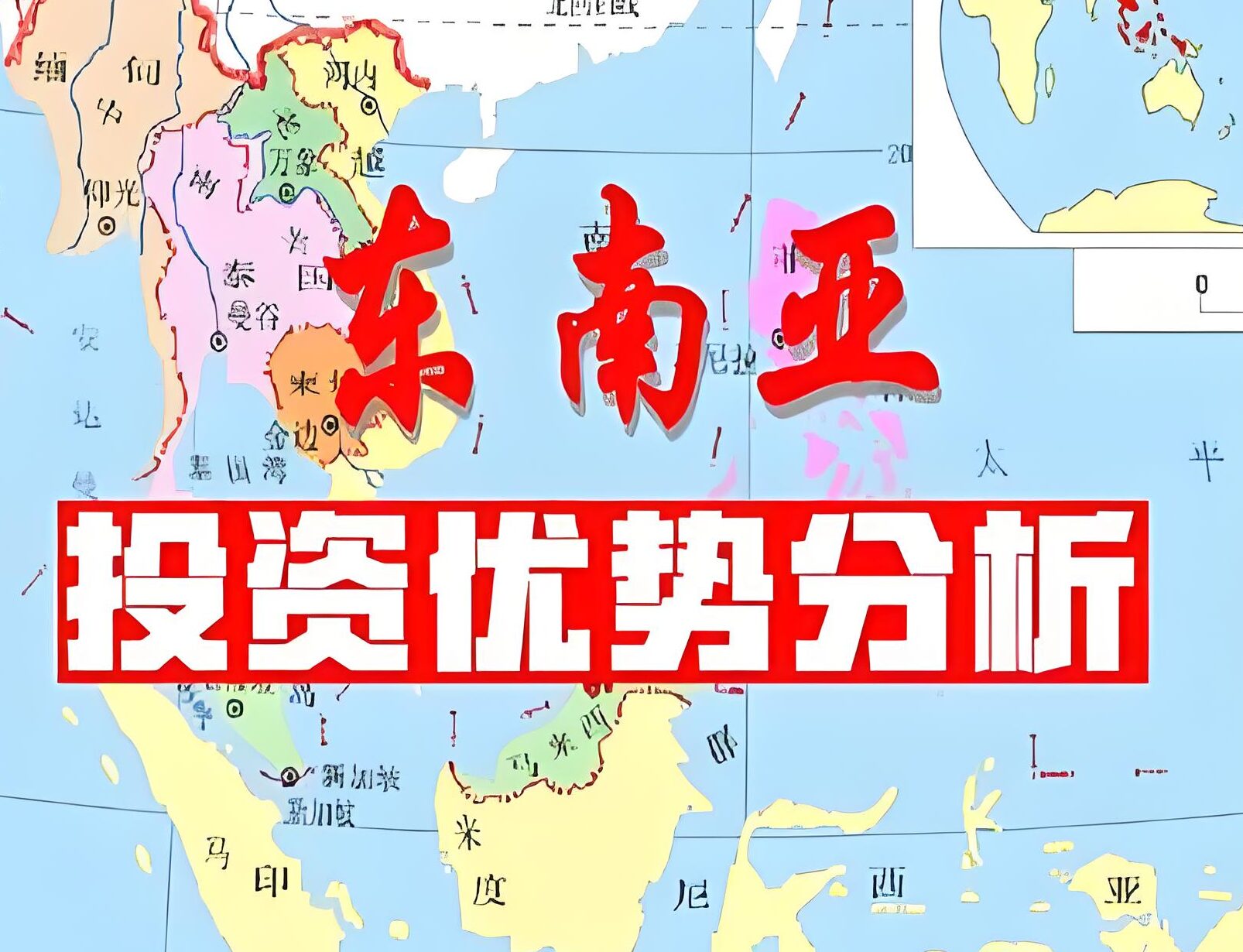 2025东南亚投资政策大比拼：越南、泰国、马来西亚谁才是制造业与高科技热土？