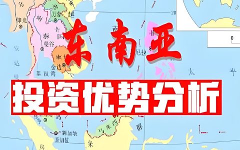 2025东南亚投资政策大比拼：越南、泰国、马来西亚谁才是制造业与高科技热土？